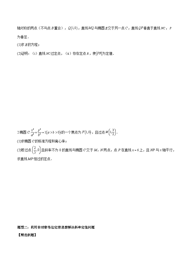 【二轮复习】高考数学考点6-1 圆锥曲线中的非对称韦达定理问题（考点精练）.zip02