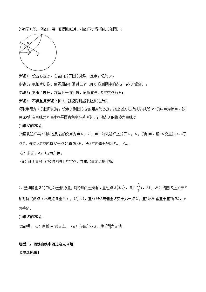 【二轮复习】高考数学考点6-3 圆锥曲线中的定点定值问题（考点精练）.zip02