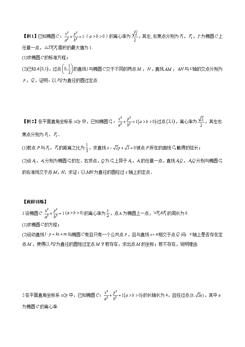 【二轮复习】高考数学考点6-3 圆锥曲线中的定点定值问题（考点精练）.zip03
