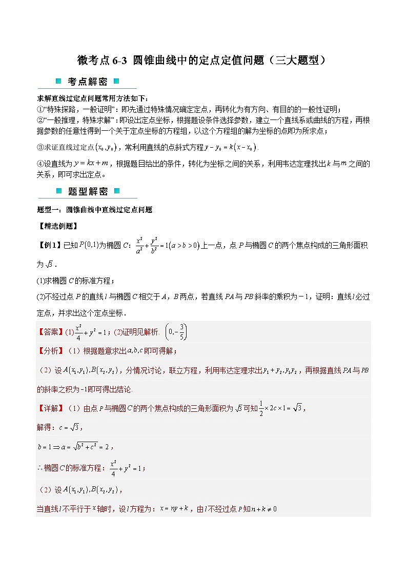 【二轮复习】高考数学考点6-3 圆锥曲线中的定点定值问题（考点精练）.zip01