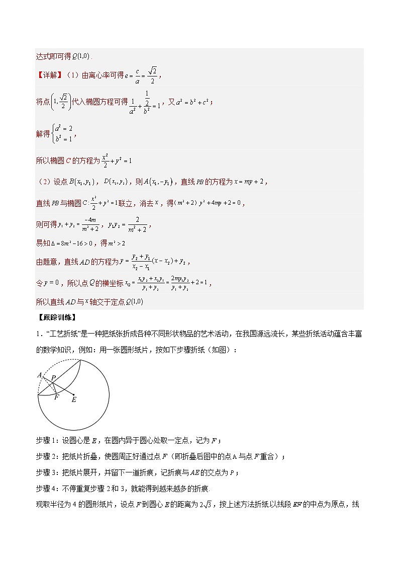 【二轮复习】高考数学考点6-3 圆锥曲线中的定点定值问题（考点精练）.zip03