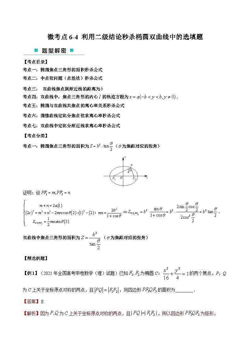 【二轮复习】高考数学考点6-4 利用二级结论秒杀椭圆双曲线中的选填题（考点精练）.zip01