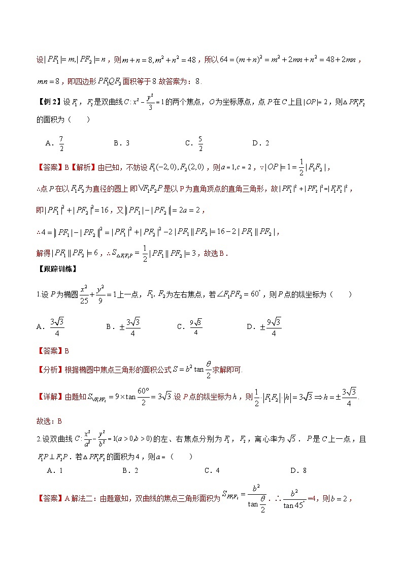 【二轮复习】高考数学考点6-4 利用二级结论秒杀椭圆双曲线中的选填题（考点精练）.zip02