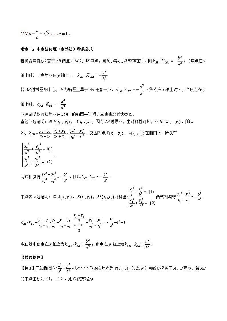 【二轮复习】高考数学考点6-4 利用二级结论秒杀椭圆双曲线中的选填题（考点精练）.zip03