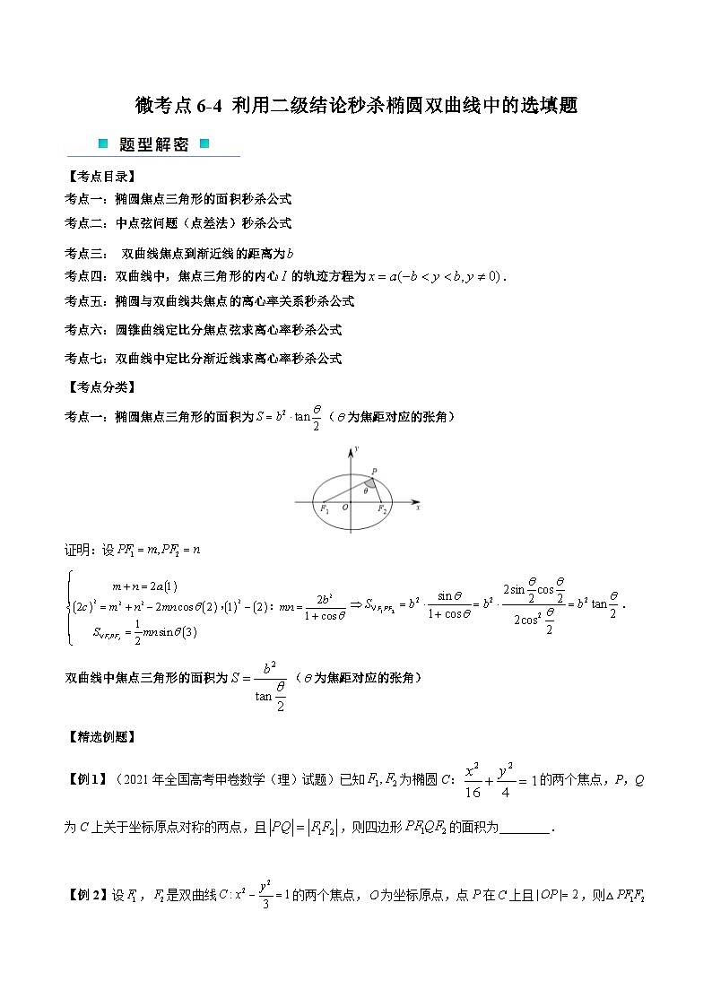 【二轮复习】高考数学考点6-4 利用二级结论秒杀椭圆双曲线中的选填题（考点精练）.zip01
