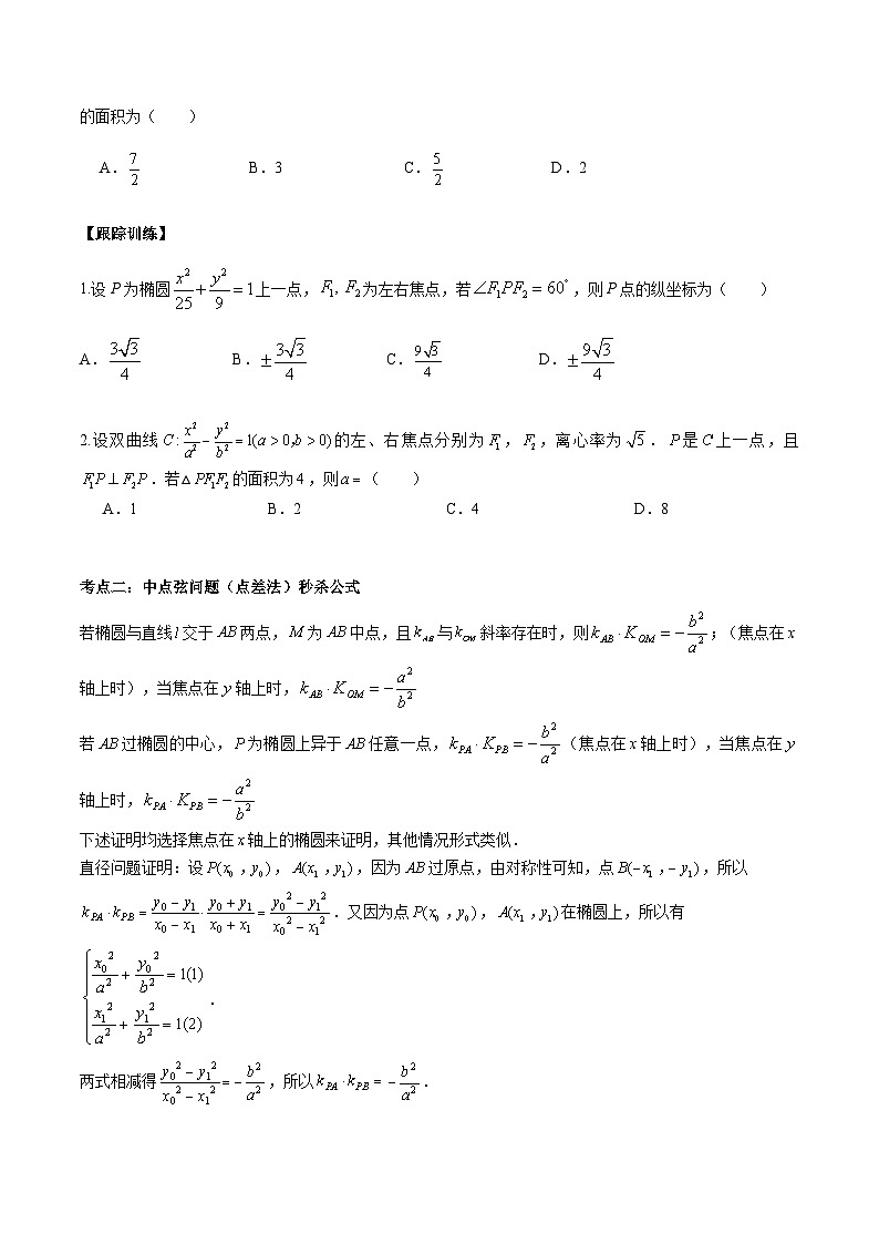 【二轮复习】高考数学考点6-4 利用二级结论秒杀椭圆双曲线中的选填题（考点精练）.zip02