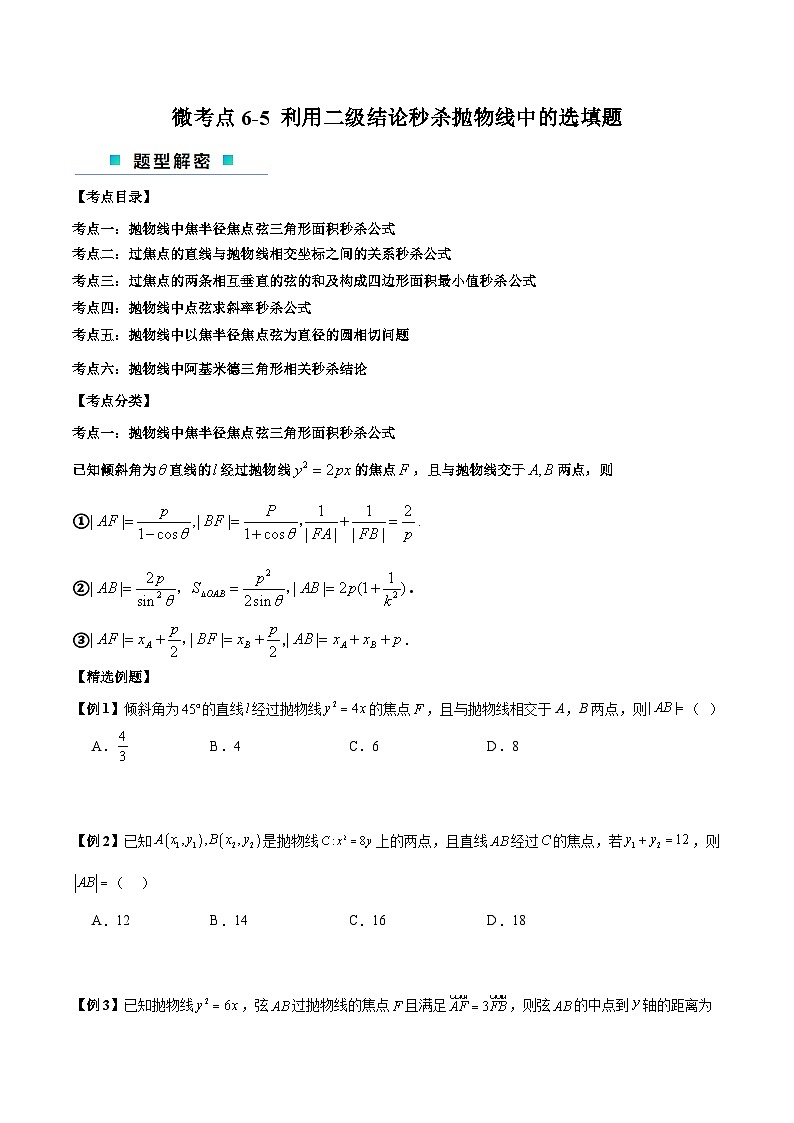【二轮复习】高考数学考点6-5 利用二级结论秒杀抛物线中的选填题（考点精练.zip01