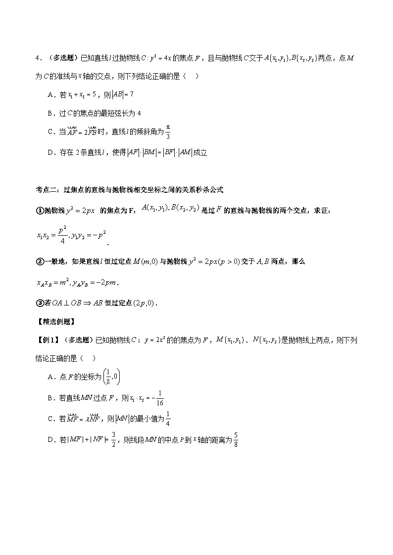 【二轮复习】高考数学考点6-5 利用二级结论秒杀抛物线中的选填题（考点精练.zip03