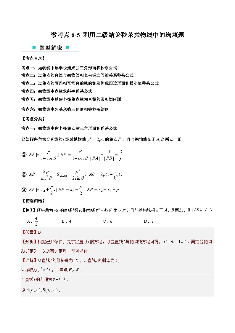 【二轮复习】高考数学考点6-5 利用二级结论秒杀抛物线中的选填题（考点精练.zip01