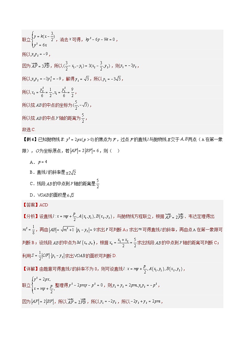 【二轮复习】高考数学考点6-5 利用二级结论秒杀抛物线中的选填题（考点精练.zip03