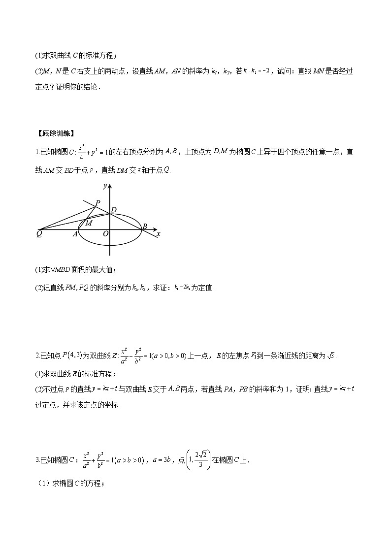 【二轮复习】高考数学考点6-6 圆锥曲线中斜率和积与韦达定理的应用（原卷版）第3页