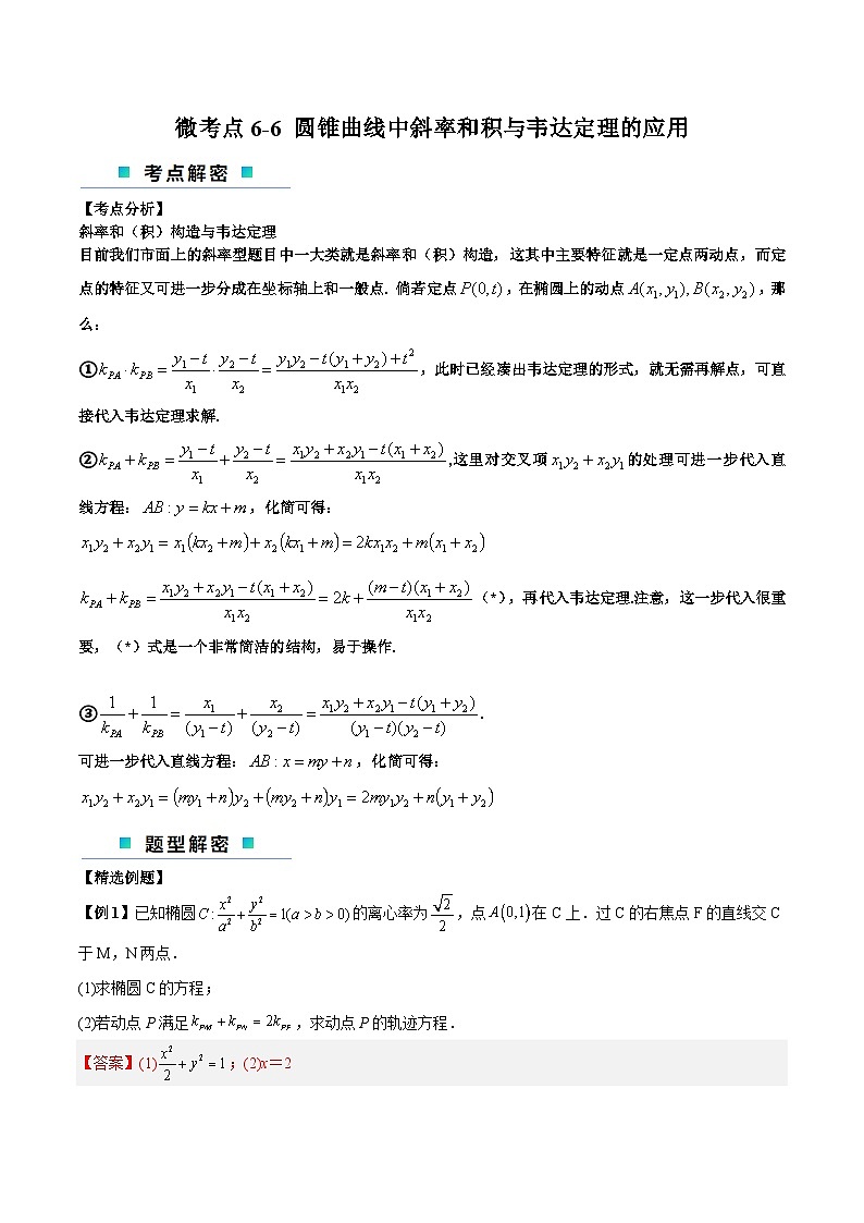 【二轮复习】高考数学考点6-6 圆锥曲线中斜率和积与韦达定理的应用（解析版）第1页