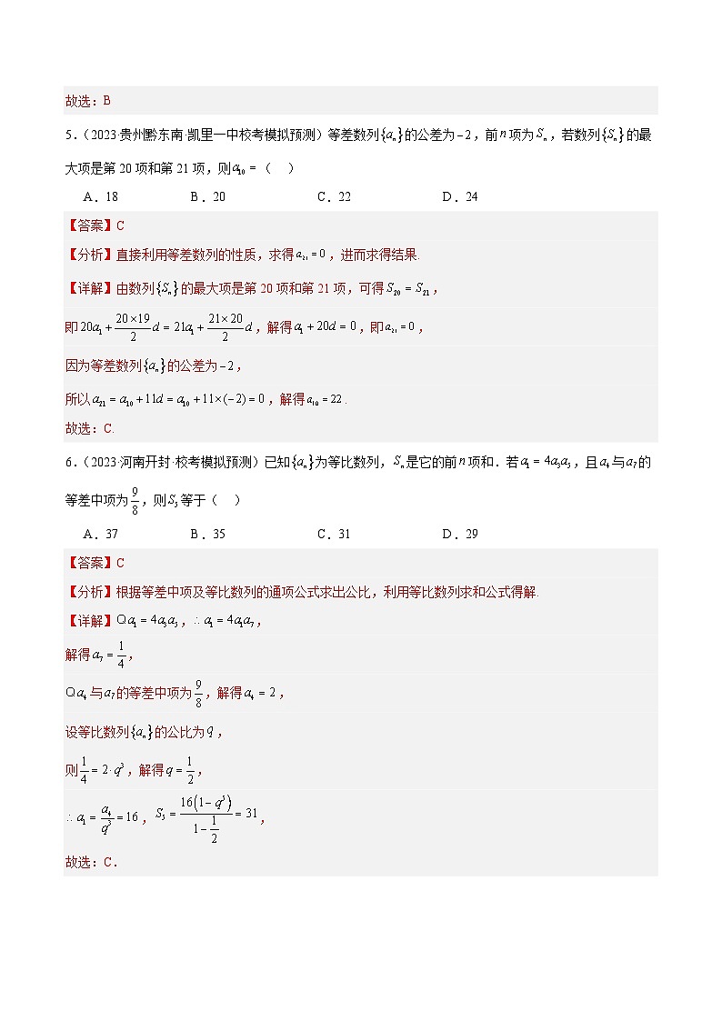 【二轮复习】高考数学专题04    数列及求和（考点精练）（解析版）第3页