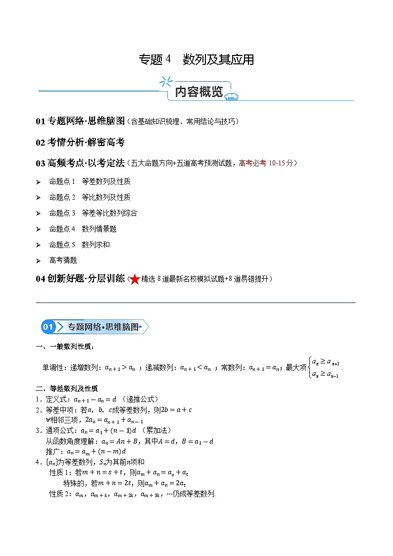 【二轮复习】高考数学专题04 数列及求和（原卷版）第1页