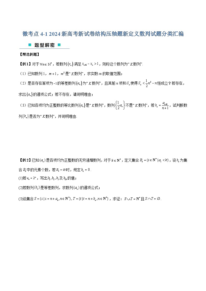 【二轮复习】高考数学考点4-1  压轴题新定义数列试题（分类汇编）（原卷版）第1页