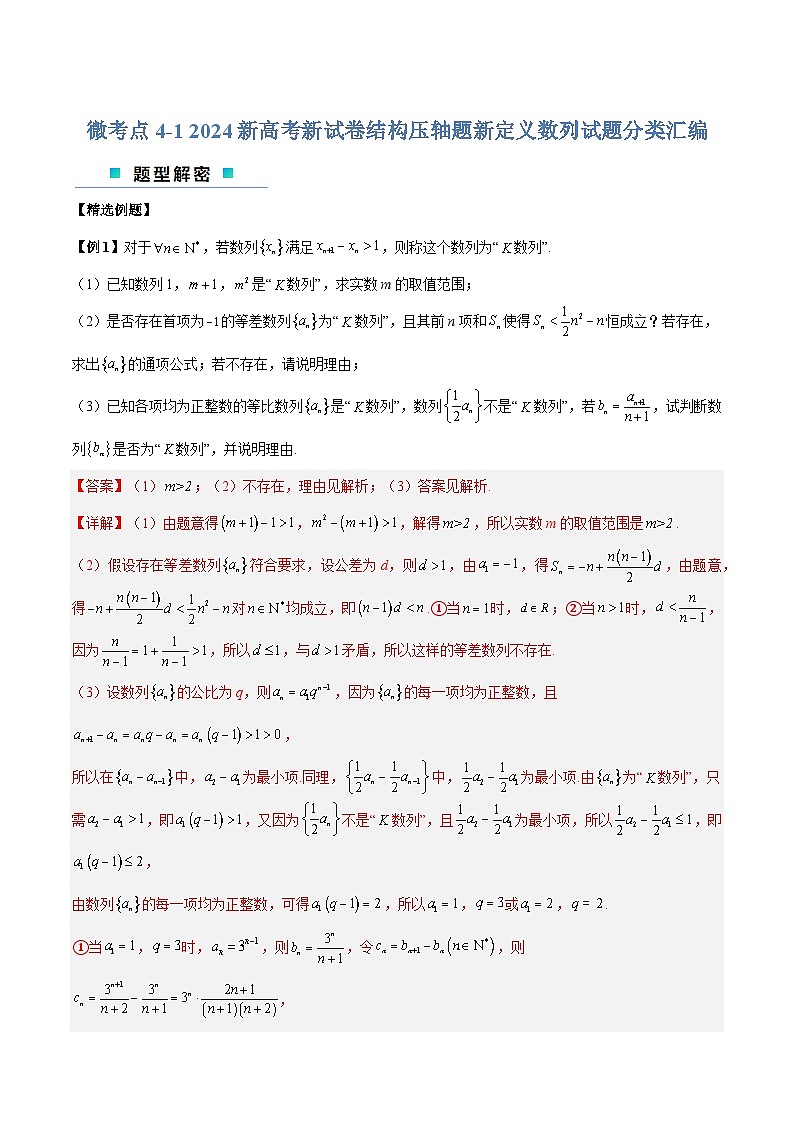 【二轮复习】高考数学考点4-1  压轴题新定义数列试题（分类汇编）（解析版）第1页