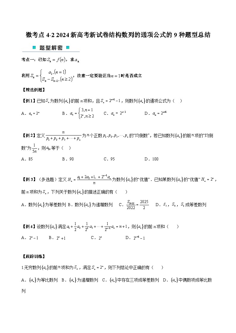【二轮复习】高考数学考点4-2  数列的通项公式的9种题型总结（原卷版）第1页
