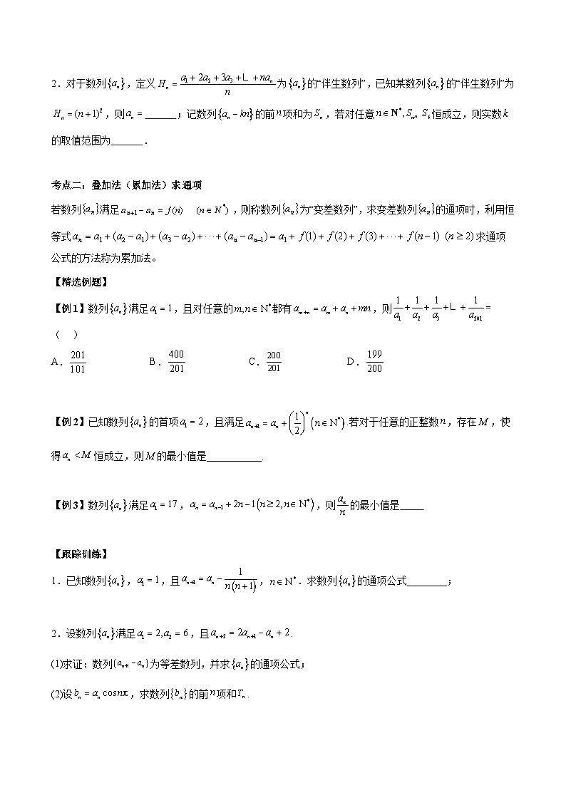【二轮复习】高考数学考点4-2  数列的通项公式的9种题型总结（原卷版）第2页