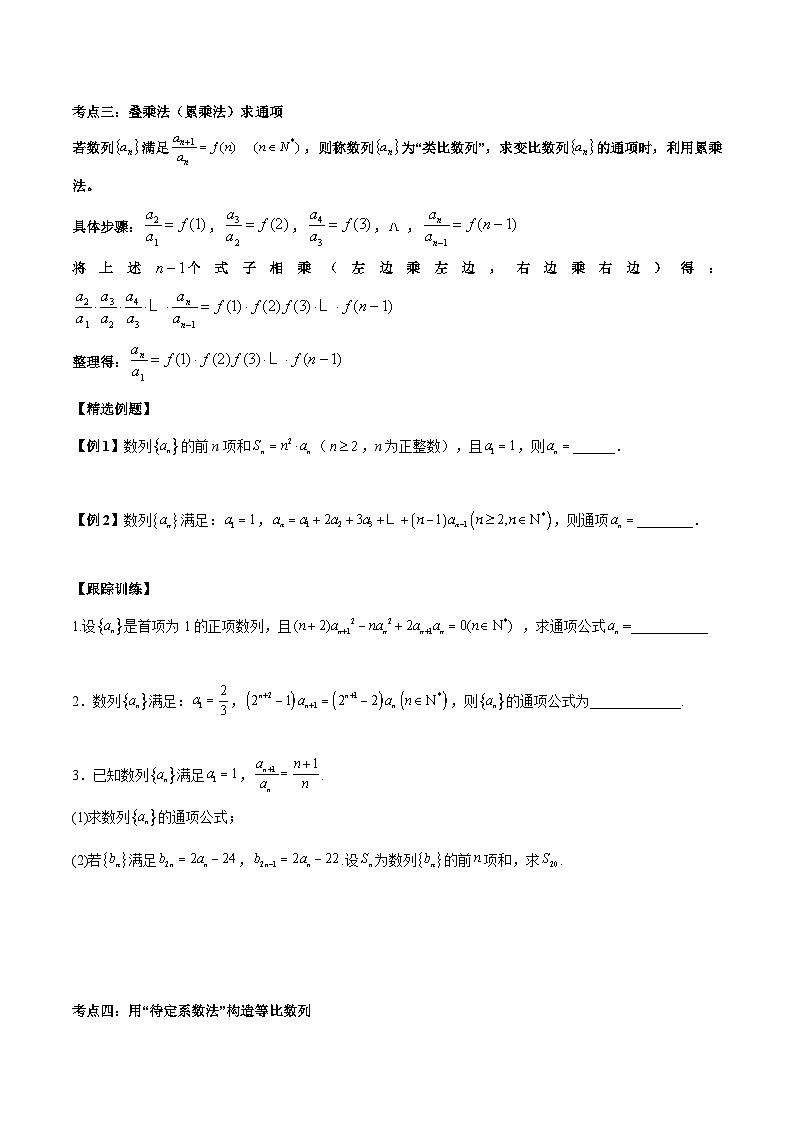【二轮复习】高考数学考点4-2  数列的通项公式的9种题型总结（原卷版）第3页