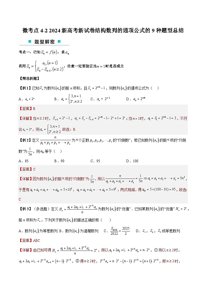 【二轮复习】高考数学考点4-2  数列的通项公式的9种题型总结（解析版）第1页