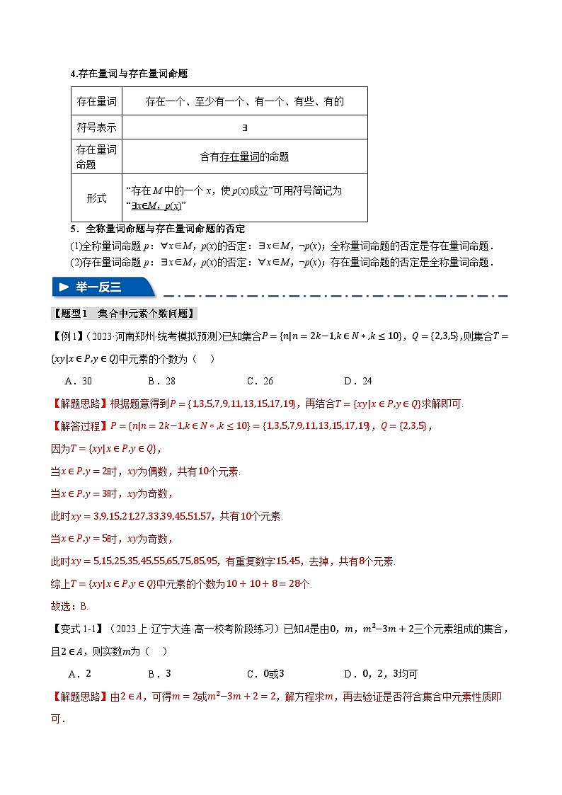 【二轮复习】高考数学 专题1.1 集合与常用逻辑用语（题型专练）（新高考专用）（解析版）第3页