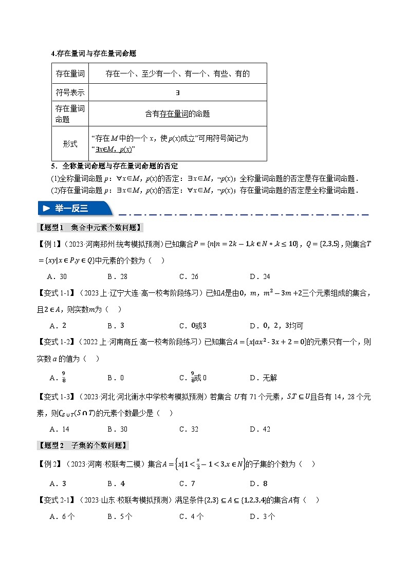 【二轮复习】高考数学 专题1.1 集合与常用逻辑用语（题型专练）（新高考专用）（原卷版）第3页