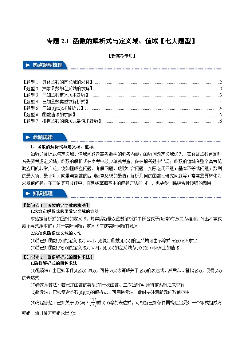 【二轮复习】高考数学 专题2.1 函数的解析式与定义域、值域（题型专练）（新高考专用）.zip01