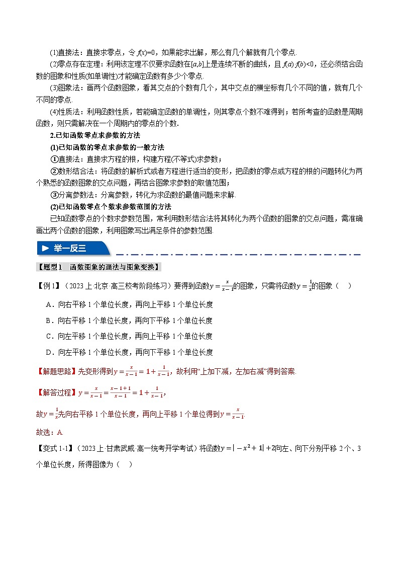【二轮复习】高考数学 专题2.4 函数的图象与函数的零点问题（题型专练）（新高考专用）（解析版）第2页