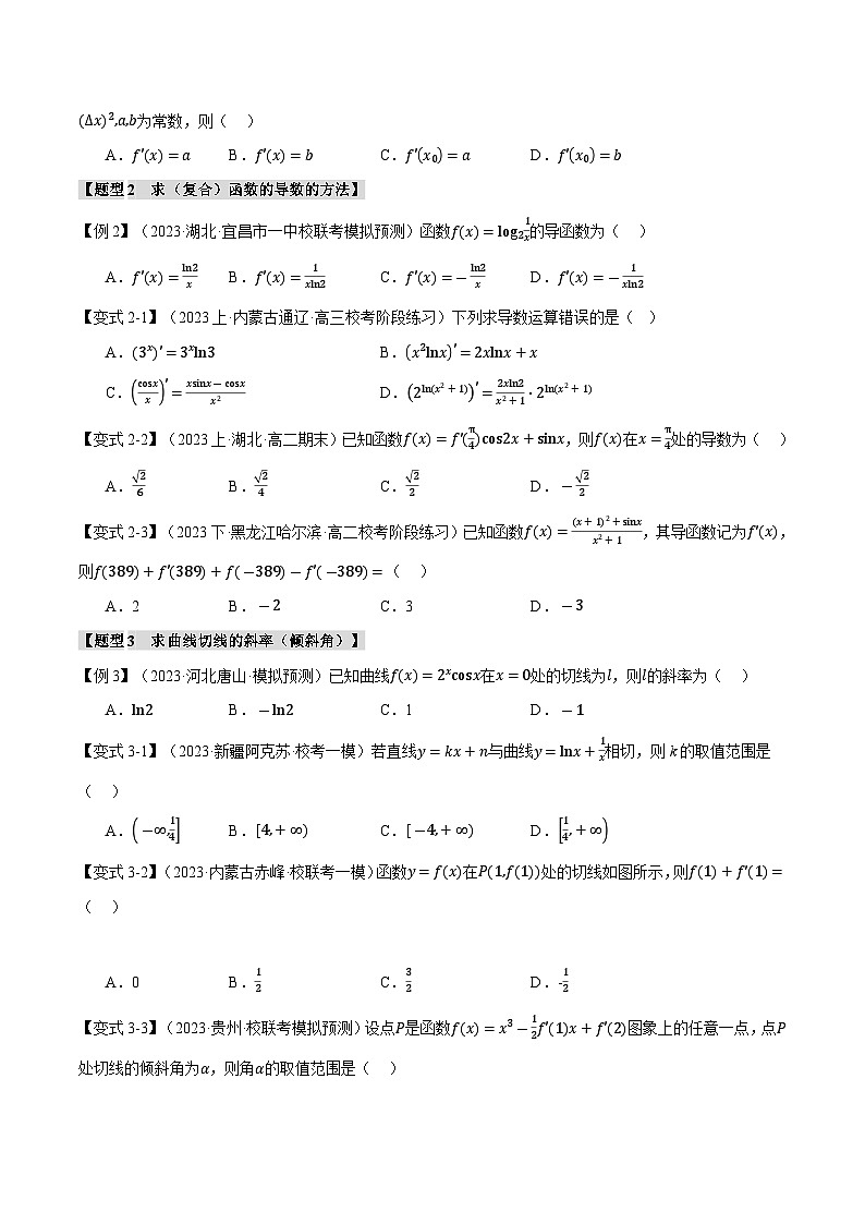 【二轮复习】高考数学 专题3.1 导数的概念及其几何意义与运算（题型专练）（新高考专用）（原卷版）第3页
