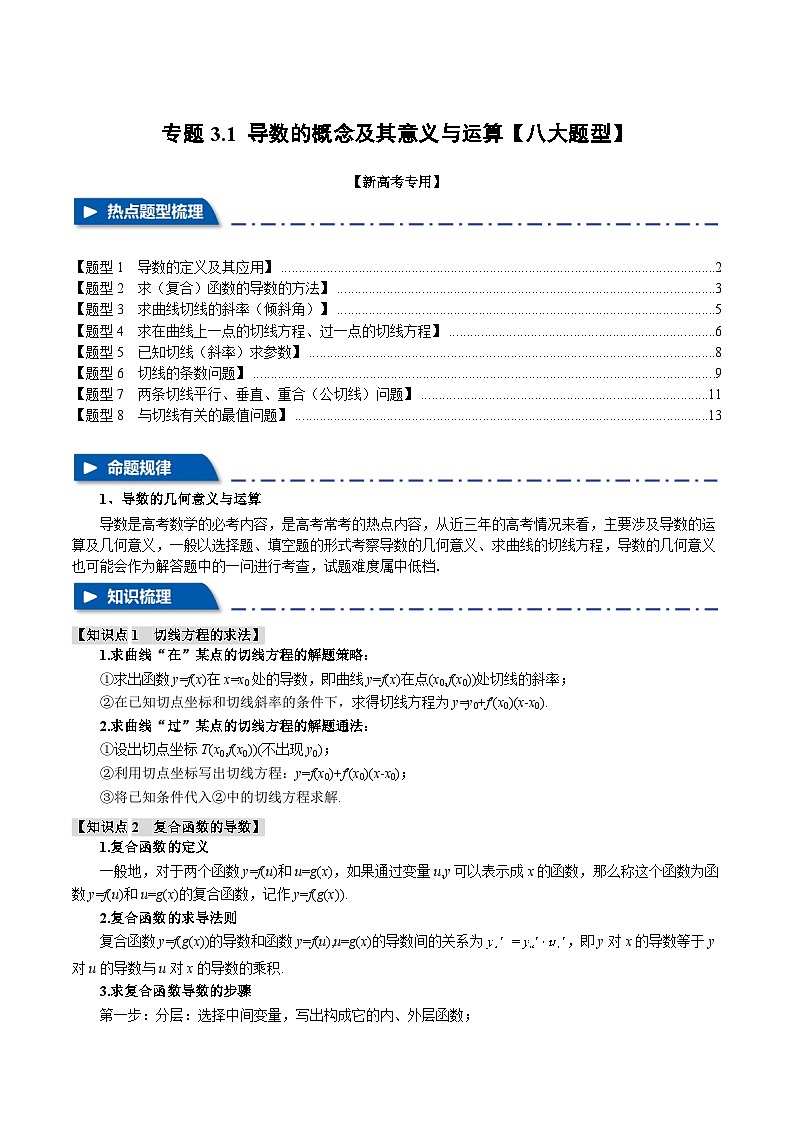【二轮复习】高考数学 专题3.1 导数的概念及其几何意义与运算（题型专练）（新高考专用）（解析版）第1页