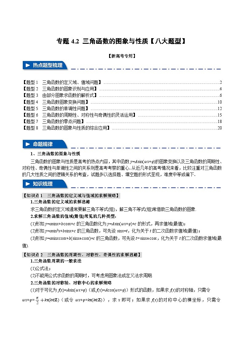 【二轮复习】高考数学 专题4.2 三角函数的图象与性质（题型专练）（新高考专用）.zip01
