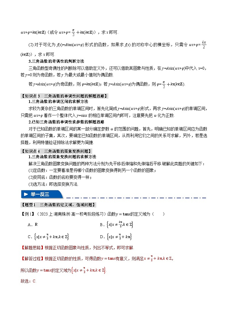 【二轮复习】高考数学 专题4.2 三角函数的图象与性质（题型专练）（新高考专用）.zip02