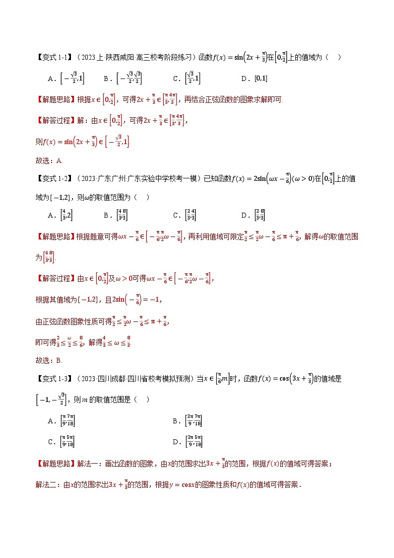【二轮复习】高考数学 专题4.2 三角函数的图象与性质（题型专练）（新高考专用）.zip03