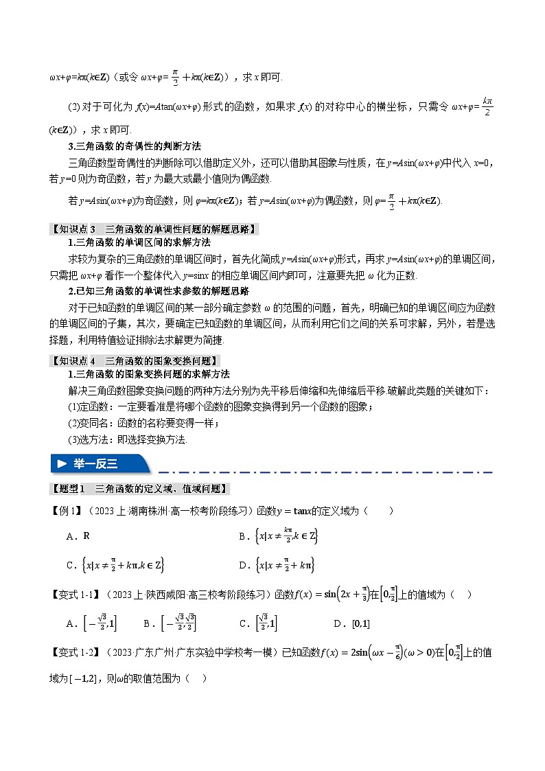 【二轮复习】高考数学 专题4.2 三角函数的图象与性质（题型专练）（新高考专用）.zip02