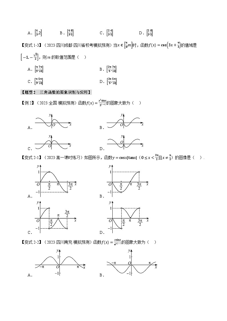 【二轮复习】高考数学 专题4.2 三角函数的图象与性质（题型专练）（新高考专用）.zip03