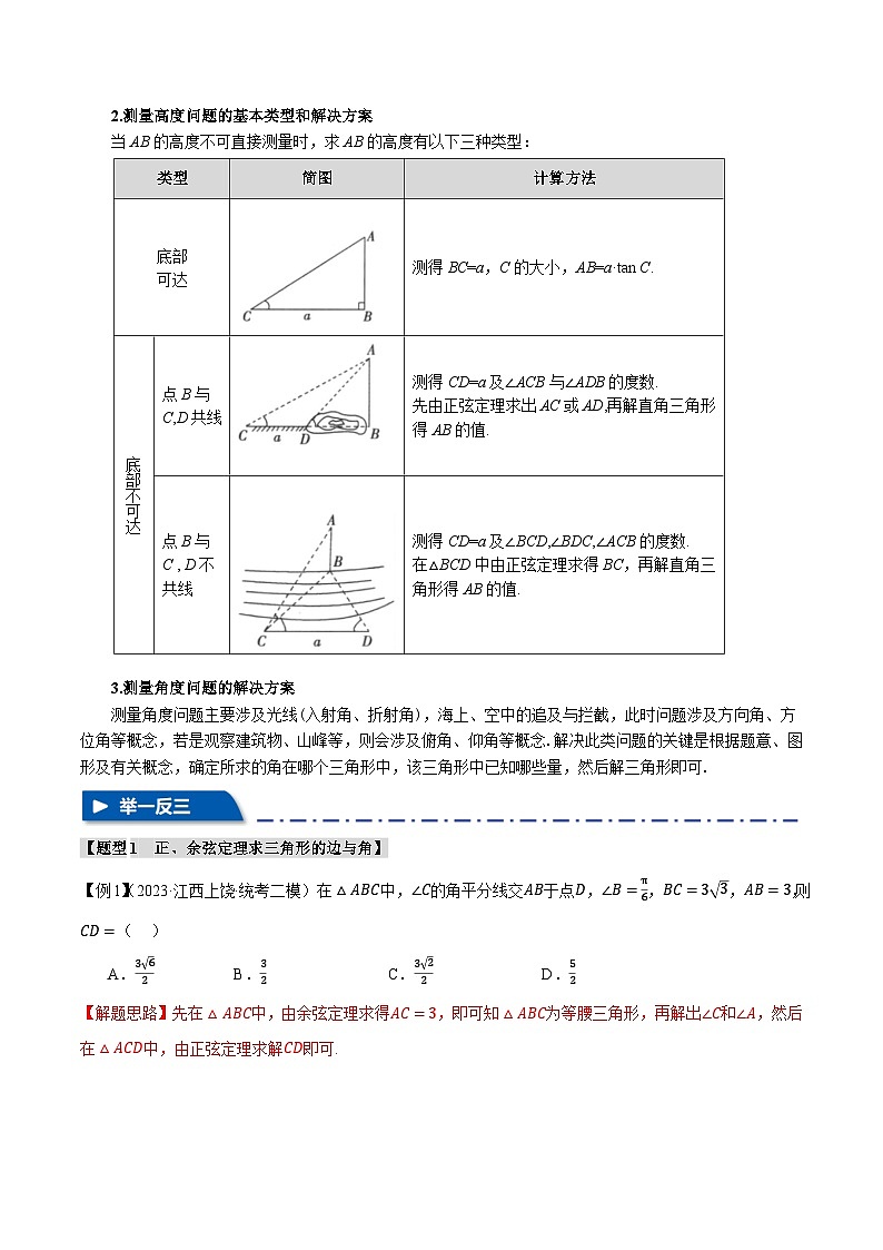 【二轮复习】高考数学 专题4.3 正弦定理和余弦定理（题型专练）（新高考专用）.zip03