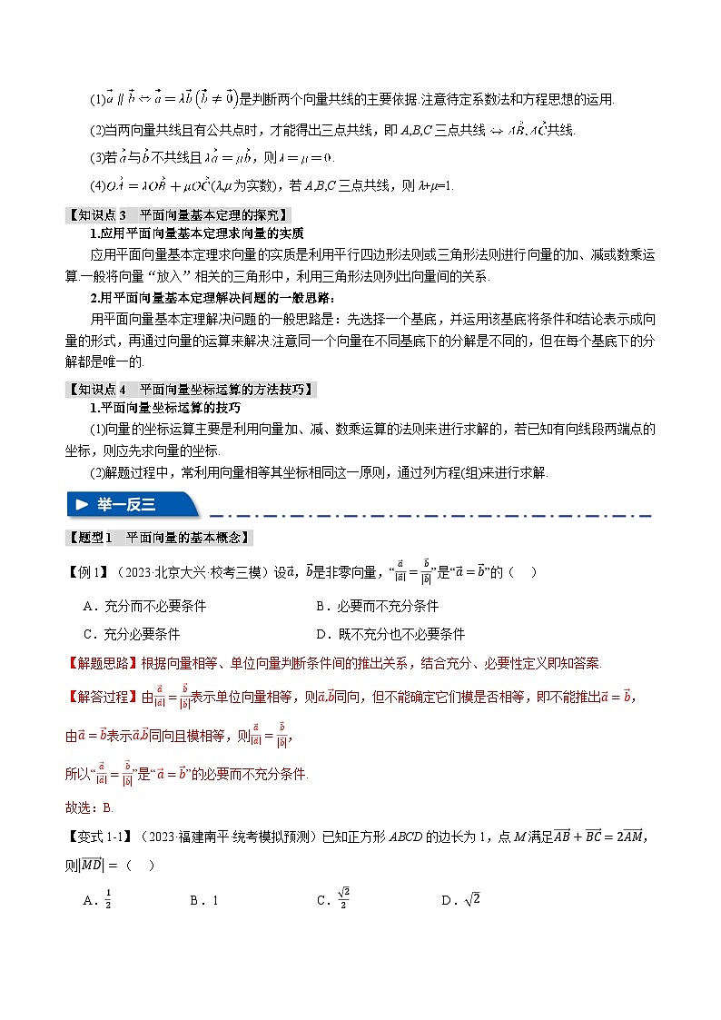 【二轮复习】高考数学 专题5.1 平面向量的概念、线性运算与基本定理及坐标表示（题型专练）（新高考专用）.zip02