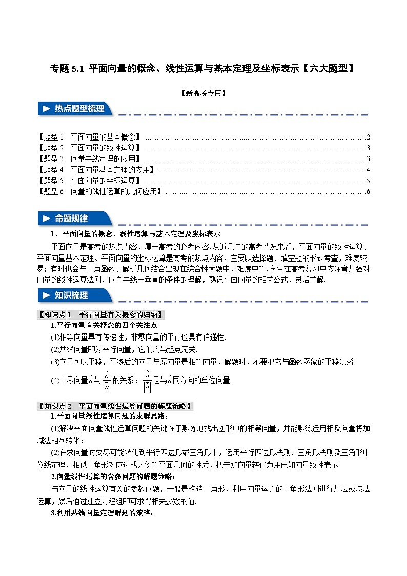 【二轮复习】高考数学 专题5.1 平面向量的概念、线性运算与基本定理及坐标表示（题型专练）（新高考专用）.zip01