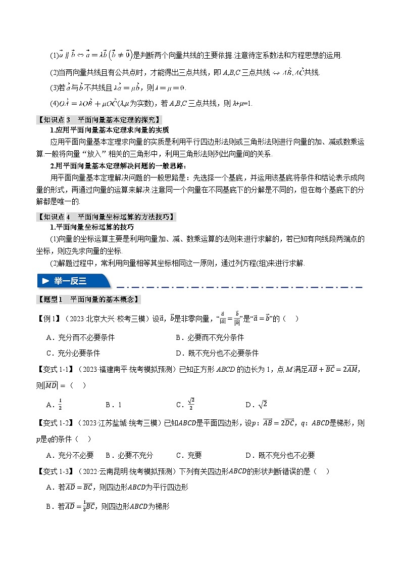 【二轮复习】高考数学 专题5.1 平面向量的概念、线性运算与基本定理及坐标表示（题型专练）（新高考专用）.zip02