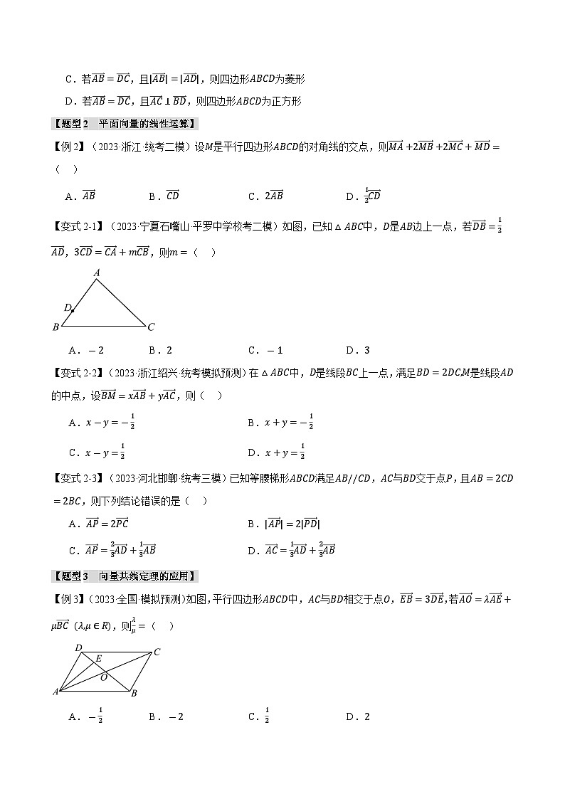 【二轮复习】高考数学 专题5.1 平面向量的概念、线性运算与基本定理及坐标表示（题型专练）（新高考专用）.zip03