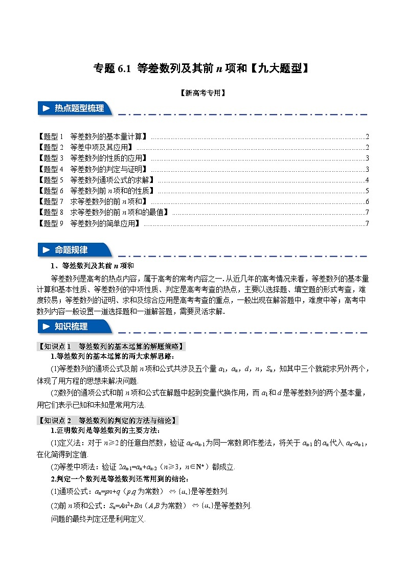【二轮复习】高考数学 专题6.1 等差数列及其前n项和（题型专练）（新高考专用）.zip01