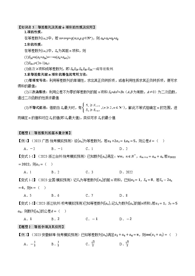 【二轮复习】高考数学 专题6.1 等差数列及其前n项和（题型专练）（新高考专用）.zip02