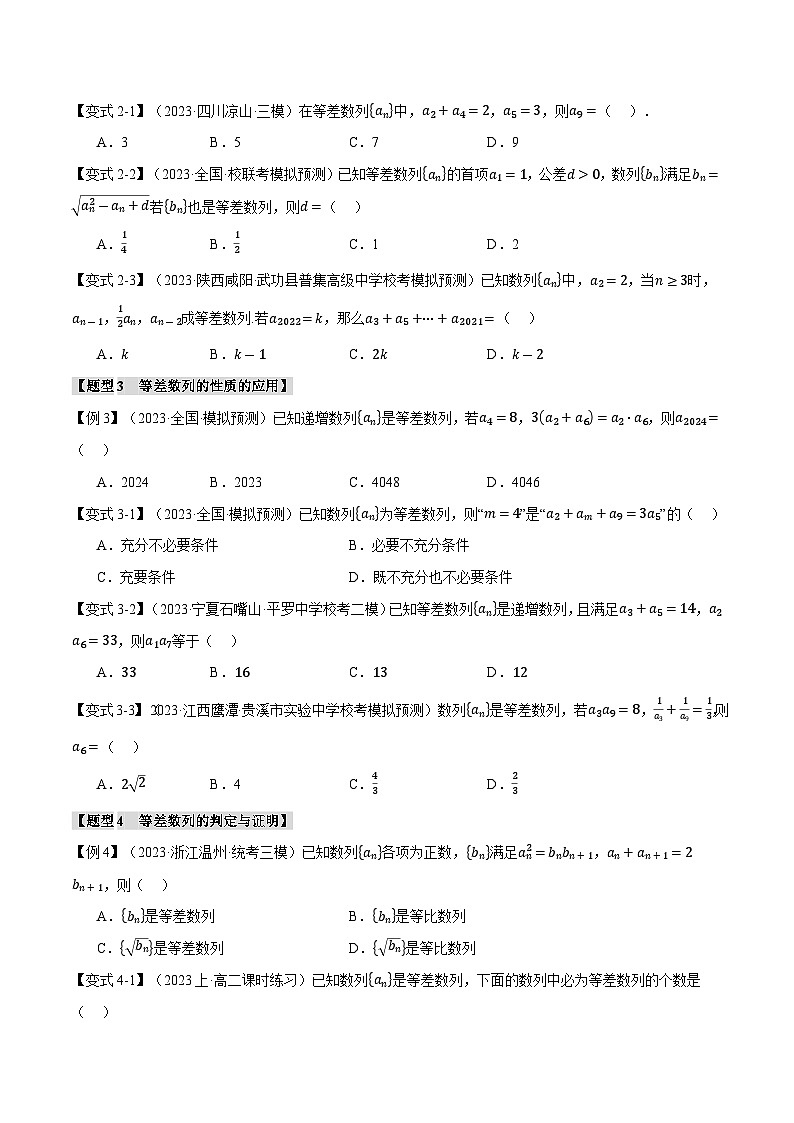【二轮复习】高考数学 专题6.1 等差数列及其前n项和（题型专练）（新高考专用）.zip03