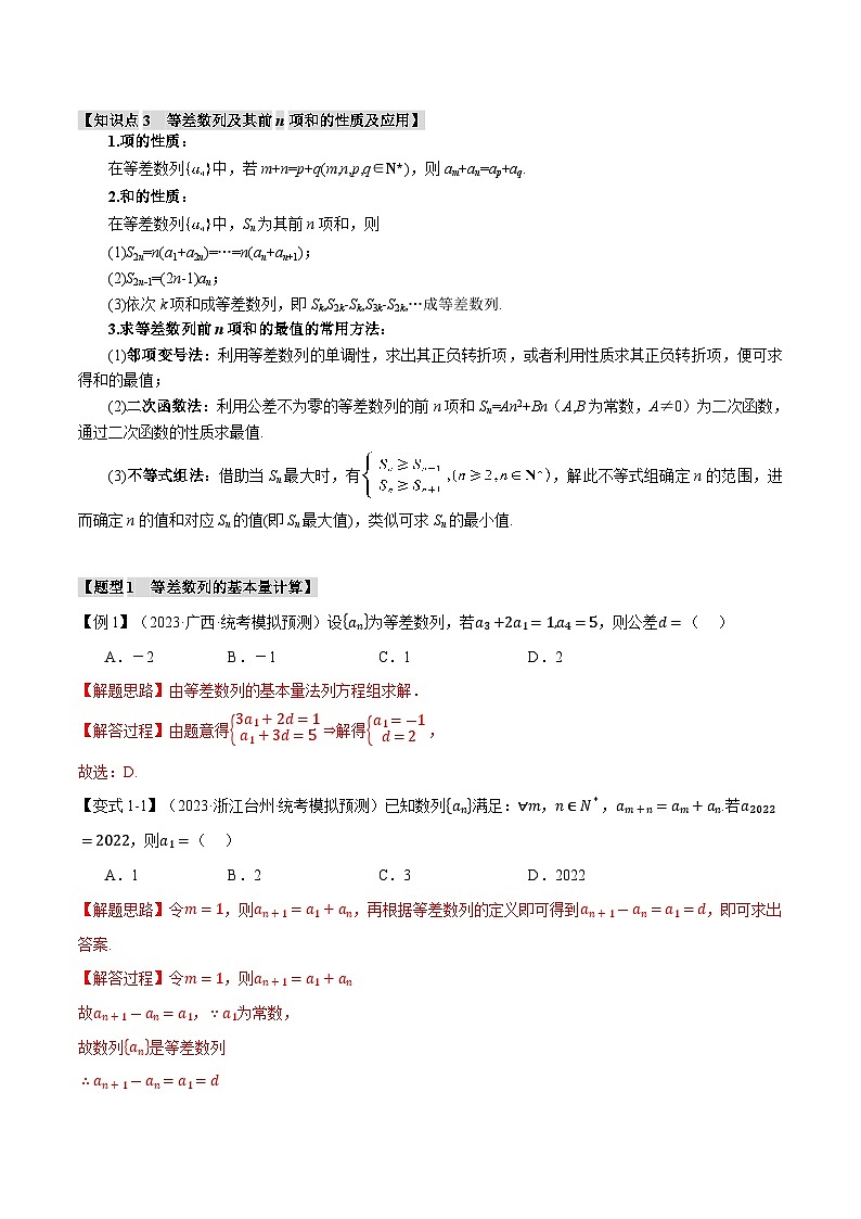 【二轮复习】高考数学 专题6.1 等差数列及其前n项和（题型专练）（新高考专用）.zip02