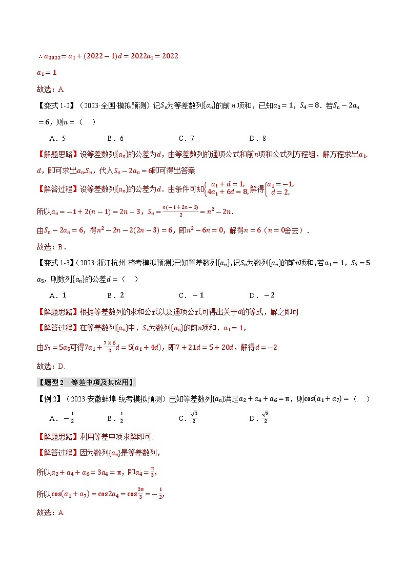 【二轮复习】高考数学 专题6.1 等差数列及其前n项和（题型专练）（新高考专用）.zip03