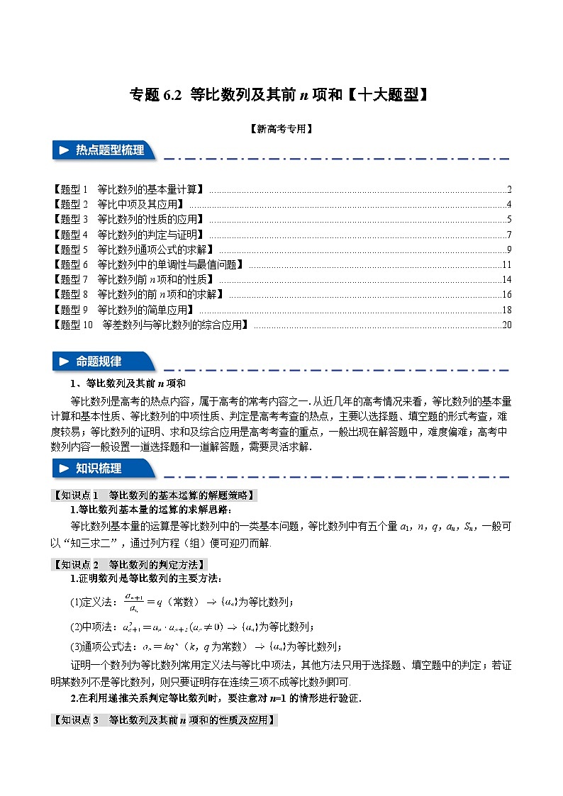 【二轮复习】高考数学 专题6.2 等比数列及其前n项和（题型专练）（新高考专用）.zip01