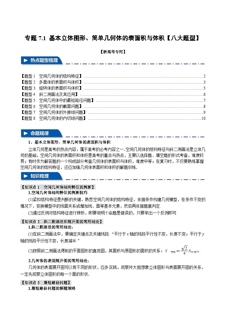 【二轮复习】高考数学 专题7.1 基本立体图形、简单几何体的表面积与体积（题型专练）（新高考专用）.zip01