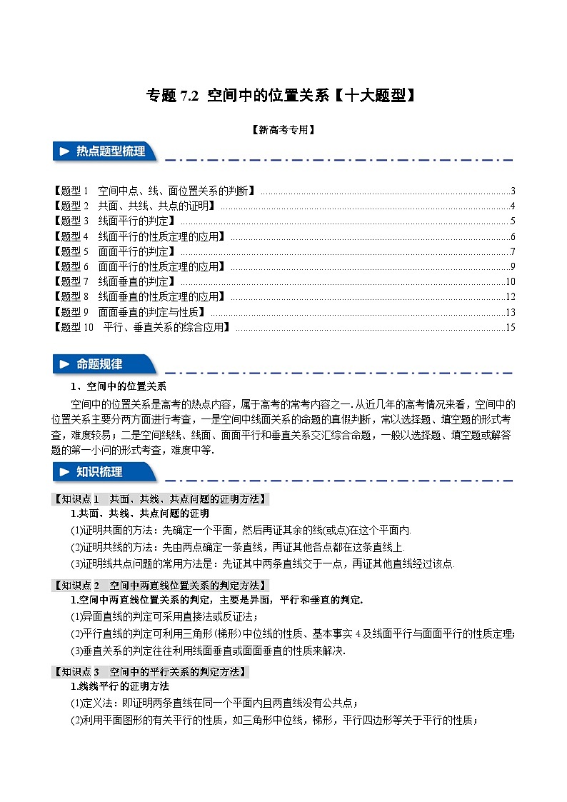【二轮复习】高考数学 专题7.2 空间中的位置关系（题型专练）（新高考专用）.zip01