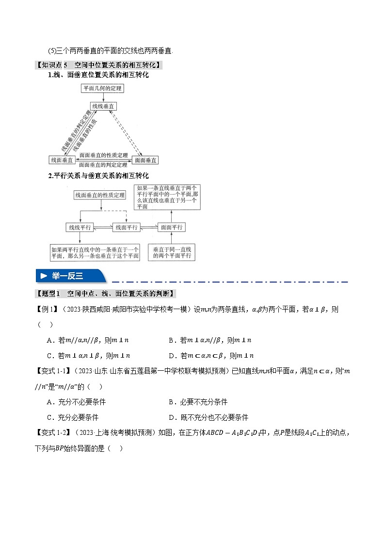 【二轮复习】高考数学 专题7.2 空间中的位置关系（题型专练）（新高考专用）.zip03