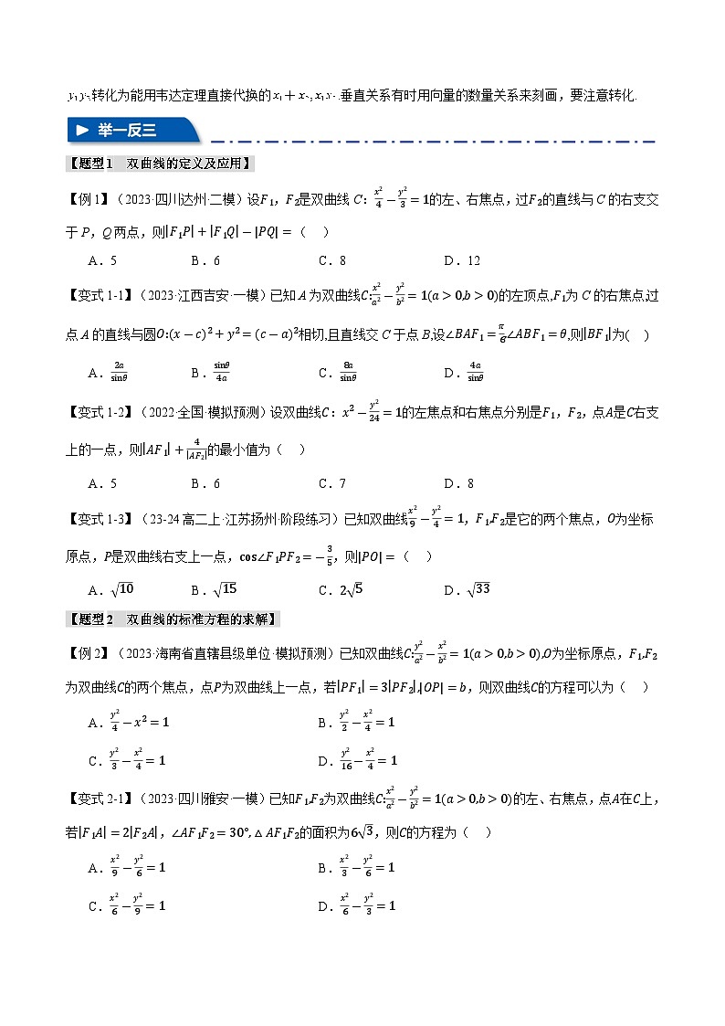 【二轮复习】高考数学 专题8.3 双曲线综合（题型专练）（新高考专用）.zip03